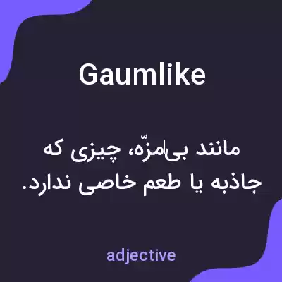 معنی gaumlike به فارسی