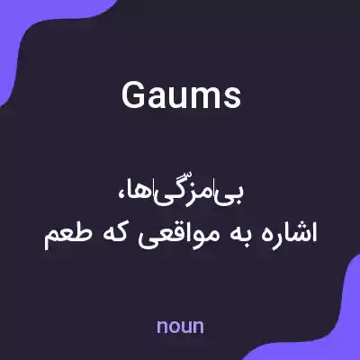 معنی gaums به فارسی معنی gaums به فارسی