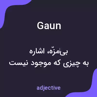 معنی gaun به فارسی معنی gaun به فارسی