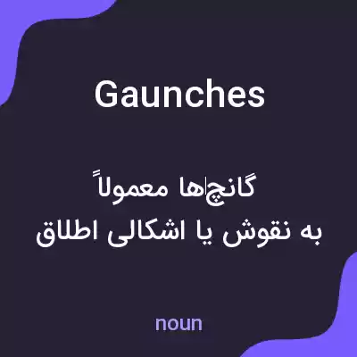 معنی gaunches به فارسی معنی gaunches به فارسی