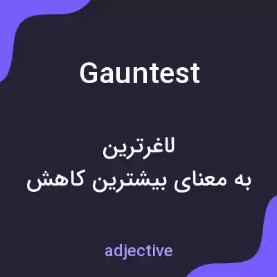 معنی gauntest به فارسی معنی gauntest به فارسی