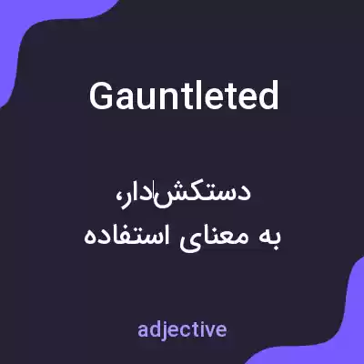 معنی gauntleted به فارسی معنی gauntleted به فارسی