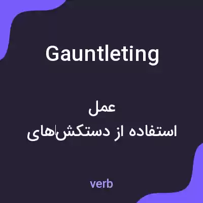 معنی gauntleting به فارسی معنی gauntleting به فارسی
