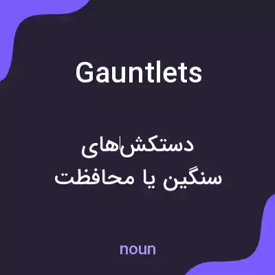معنی gauntlets به فارسی معنی gauntlets به فارسی