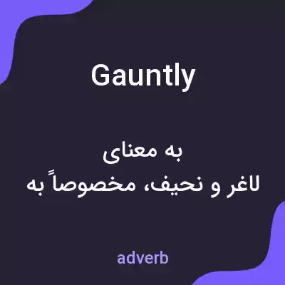 معنی gauntly به فارسی معنی gauntly به فارسی