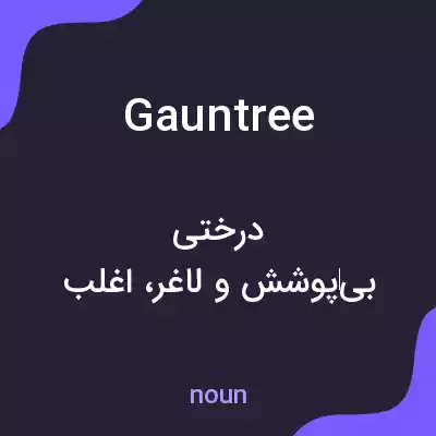 معنی gauntree به فارسی معنی gauntree به فارسی