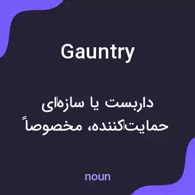 معنی gauntry به فارسی