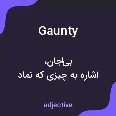 معنی gaunty به فارسی معنی gaunty به فارسی