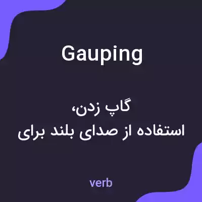 معنی gauping به فارسی معنی gauping به فارسی