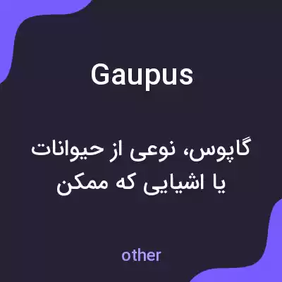 معنی gaupus به فارسی معنی gaupus به فارسی