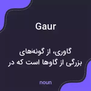 معنی gaur به فارسی معنی gaur به فارسی