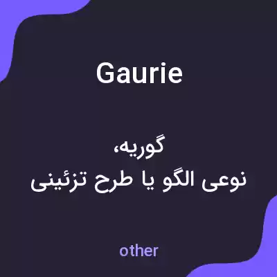 معنی gaurie به فارسی معنی gaurie به فارسی