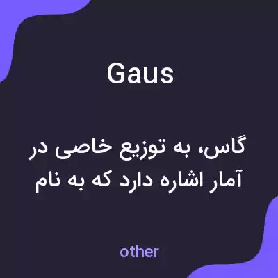 معنی gaus به فارسی معنی gaus به فارسی