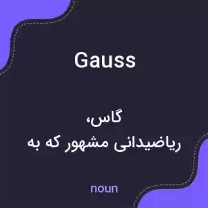 معنی gauss به فارسی معنی gauss به فارسی