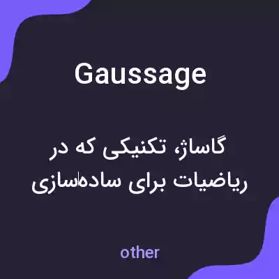 معنی gaussage به فارسی معنی gaussage به فارسی