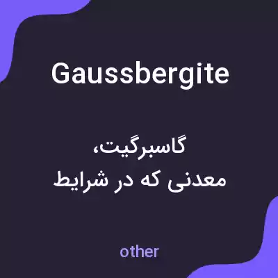 معنی gaussbergite به فارسی معنی gaussbergite به فارسی