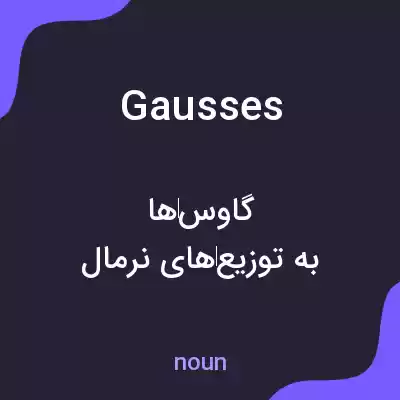 معنی gausses به فارسی معنی gausses به فارسی