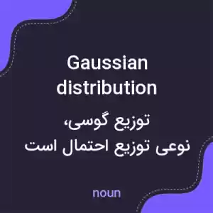 معنی gaussian distribution به فارسی معنی gaussian distribution به فارسی