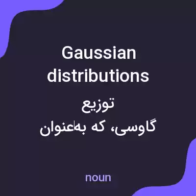 معنی gaussian distributions به فارسی معنی gaussian distributions به فارسی