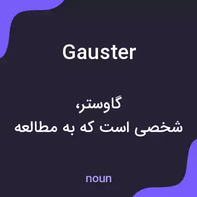 معنی gauster به فارسی معنی gauster به فارسی