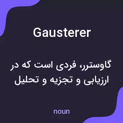 معنی gausterer به فارسی معنی gausterer به فارسی