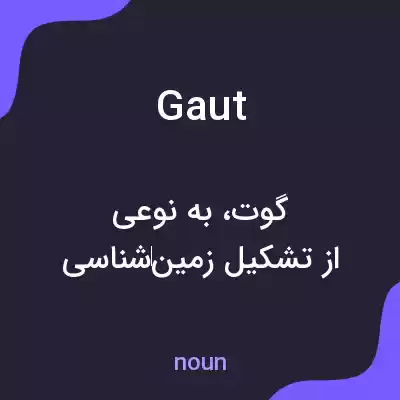 معنی gaut به فارسی معنی gaut به فارسی