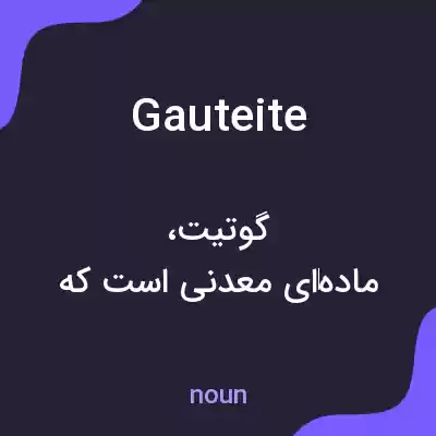 معنی gauteite به فارسی معنی gauteite به فارسی