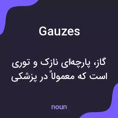 معنی gauzes به فارسی معنی gauzes به فارسی