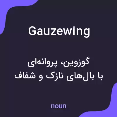 معنی gauzewing به فارسی معنی gauzewing به فارسی