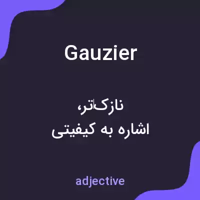 معنی gauzier به فارسی معنی gauzier به فارسی