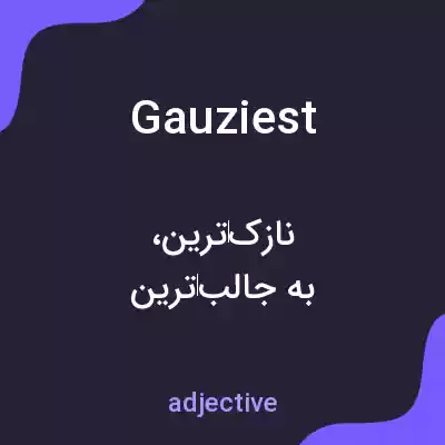 معنی gauziest به فارسی معنی gauziest به فارسی