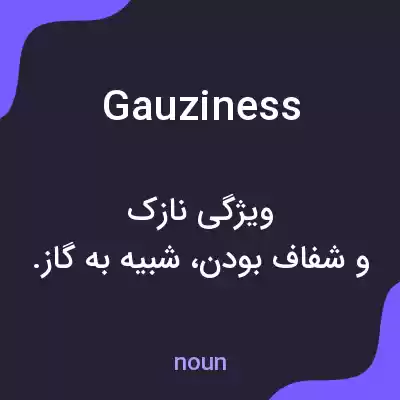 معنی gauziness به فارسی معنی gauziness به فارسی