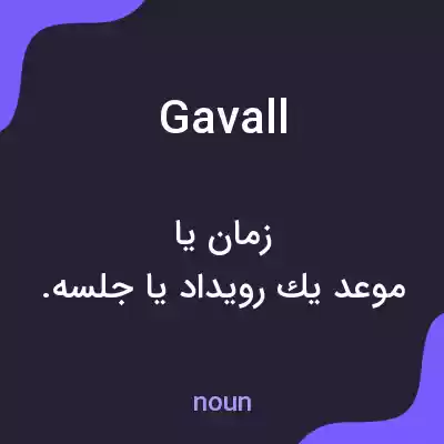 معنی gavall به فارسی