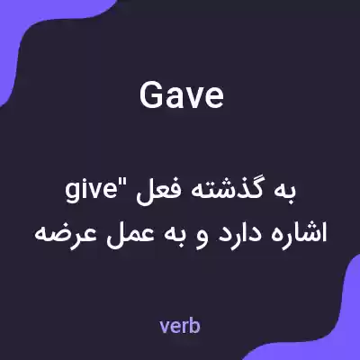 معنی gave به فارسی معنی gave به فارسی