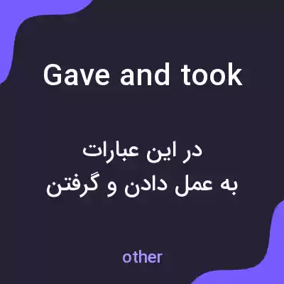 معنی gave and took به فارسی معنی gave and took به فارسی