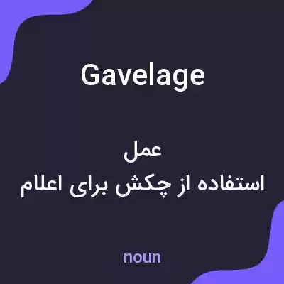 معنی gavelage به فارسی معنی gavelage به فارسی