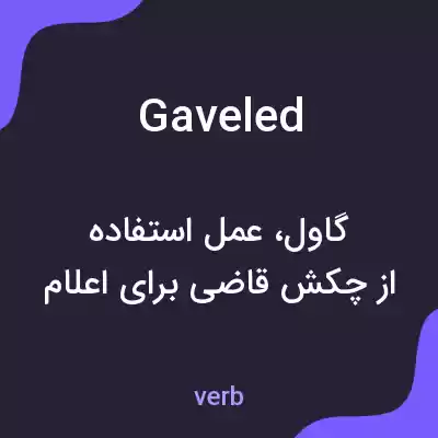 معنی gaveled به فارسی معنی gaveled به فارسی