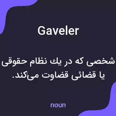 معنی gaveler به فارسی معنی gaveler به فارسی