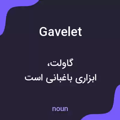معنی gavelet به فارسی معنی gavelet به فارسی