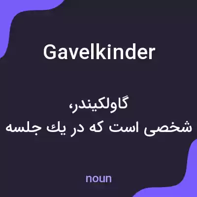 معنی gavelkinder به فارسی معنی gavelkinder به فارسی