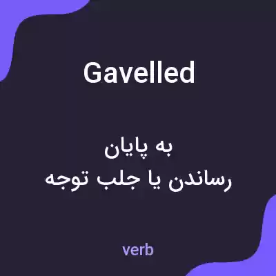 معنی gavelled به فارسی معنی gavelled به فارسی