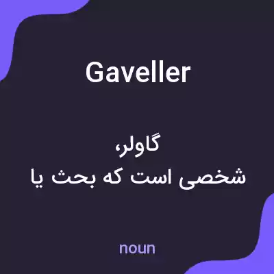 معنی gaveller به فارسی معنی gaveller به فارسی