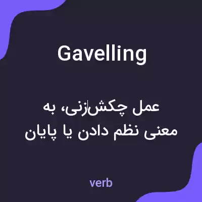معنی gavelling به فارسی