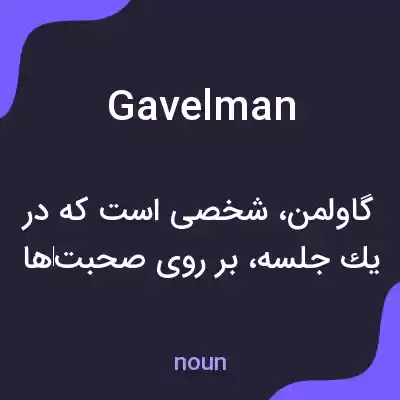 معنی gavelman به فارسی معنی gavelman به فارسی