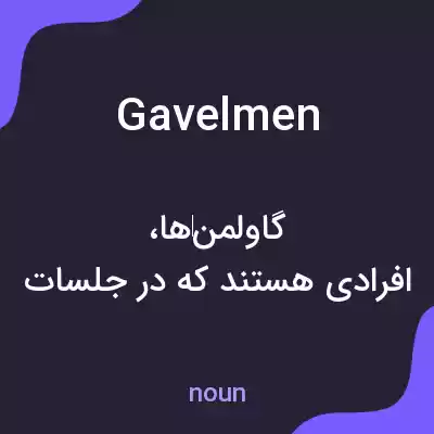 معنی gavelmen به فارسی معنی gavelmen به فارسی