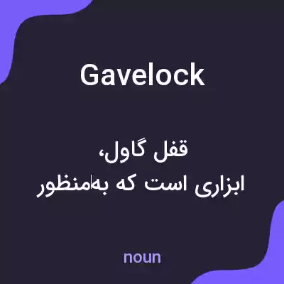 معنی gavelock به فارسی معنی gavelock به فارسی