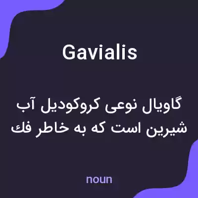 معنی gavialis به فارسی معنی gavialis به فارسی
