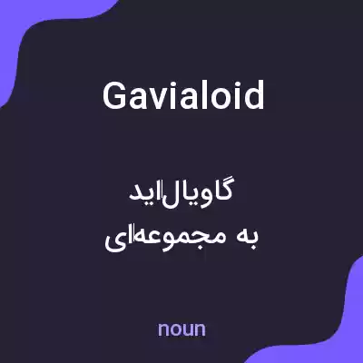 معنی gavialoid به فارسی معنی gavialoid به فارسی