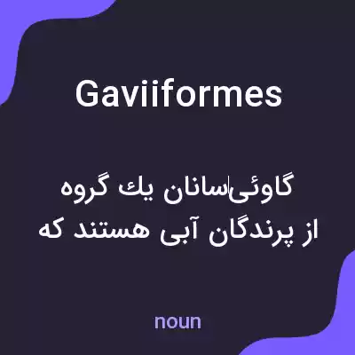 معنی gaviiformes به فارسی معنی gaviiformes به فارسی