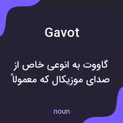 معنی gavot به فارسی معنی gavot به فارسی